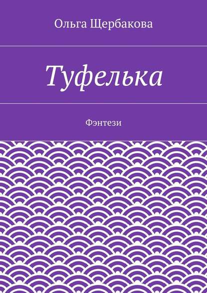 Туфелька. Фэнтези — Ольга Щербакова