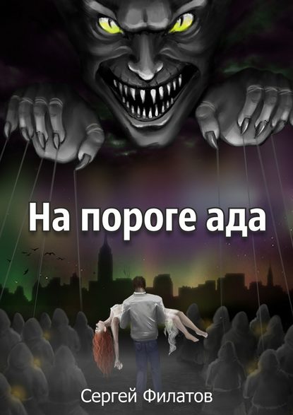 На пороге ада - Сергей Филатов