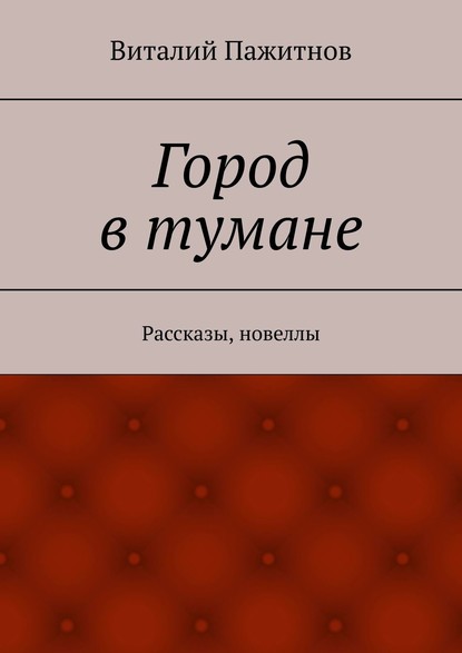 Город в тумане. Рассказы, новеллы — Виталий Пажитнов