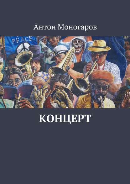 Концерт — Антон Моногаров