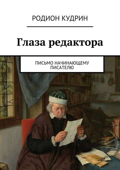 Глаза редактора. Письмо начинающему писателю - Родион Кудрин