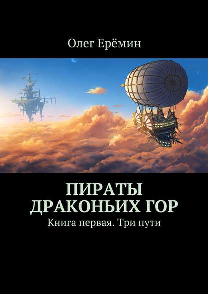 Пираты Драконьих гор. Книга первая. Три пути — Олег Ерёмин