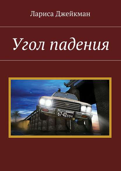 Угол падения — Лариса Джейкман