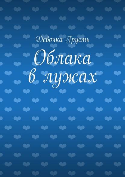 Облака в лужах. Сборник стихов - Девочка Грусть