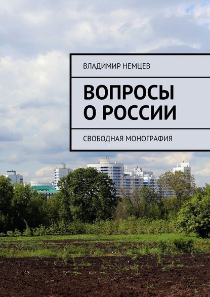 Вопросы о России. Свободная монография — Владимир Иванович Немцев