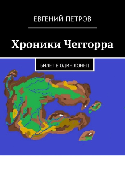 Хроники Чеггорра. Билет в один конец — Евгений Петров