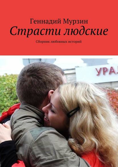 Страсти людские. Сборник любовных историй — Геннадий Мурзин