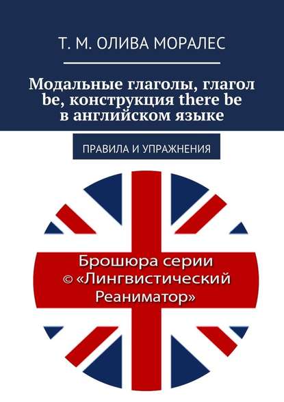 Модальные глаголы, глагол be, конструкция there be в английском языке. Правила и упражнения — Татьяна Олива Моралес