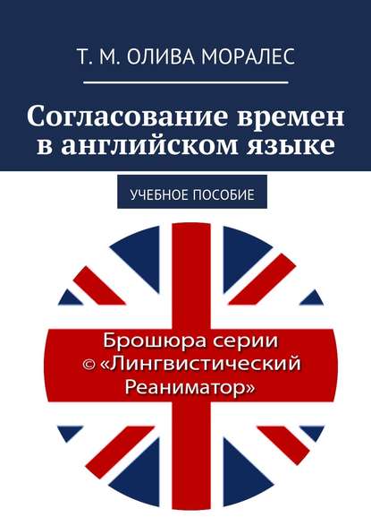 Согласование времен в английском языке. Учебное пособие - Татьяна Олива Моралес