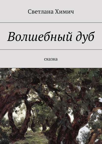 Волшебный дуб. Сказка — Светлана Химич