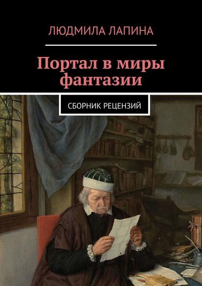 Портал в миры фантазии. Сборник рецензий — Людмила Лапина