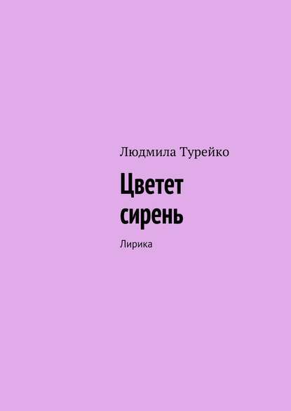 Цветет сирень. Лирика - Людмила Турейко