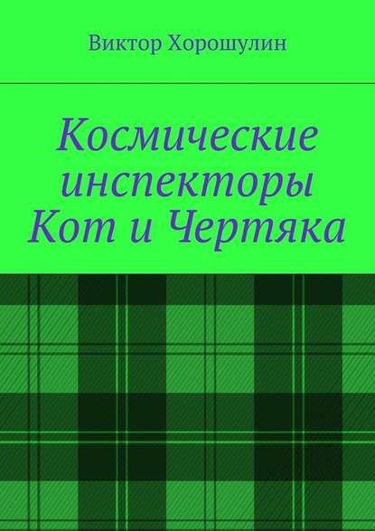 Космические инспекторы Кот и Чертяка - Виктор Анатольевич Хорошулин