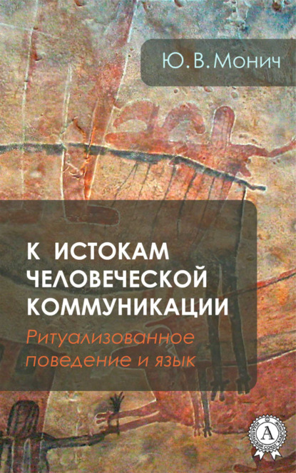 К истокам человеческой коммуникации (Ритуализованное поведение и язык) - Ю. В. Монич