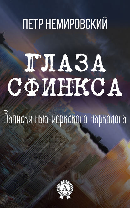 Глаза Сфинкса - Петр Немировский