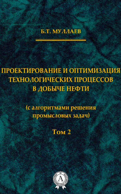 Проектирование и оптимизация технологических процессов в добыче нефти (с алгоритмами решения промысловых задач) Том 2 - Б. Т. Муллаев