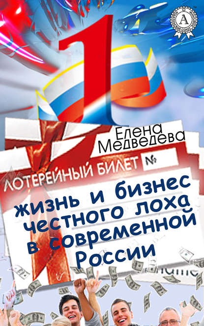 Жизнь и бизнес честного лоха в современной России — Елена Медведева