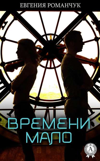 Времени мало — Евгения Романчук