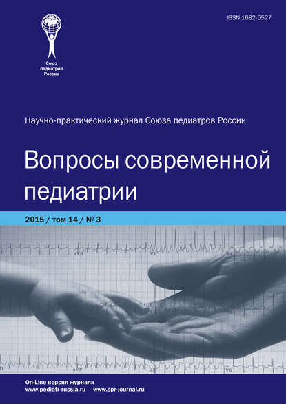 Вопросы современной педиатрии №3/2015 - Группа авторов