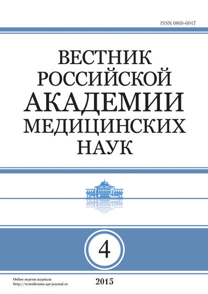 Вестник Российской академии медицинских наук №4/2015 — Группа авторов