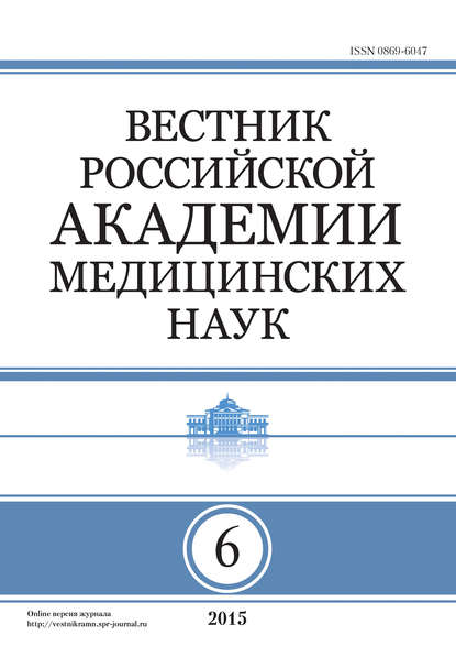 Вестник Российской академии медицинских наук №6/2015 - Группа авторов