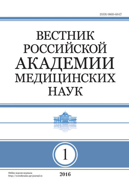 Вестник Российской академии медицинских наук №1/2016 - Группа авторов