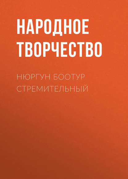 Нюргун Боотур Стремительный — Народное творчество