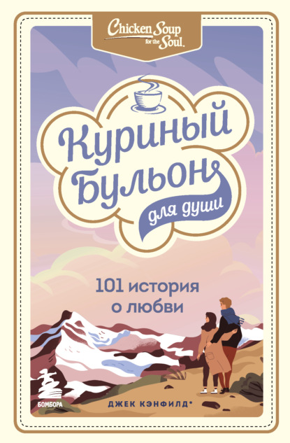 Куриный бульон для души. 101 история о любви - Джек Кэнфилд