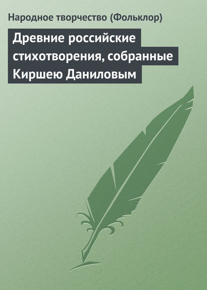 Древние российские стихотворения, собранные Киршею Даниловым - Народное творчество