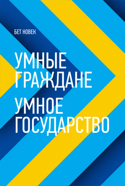 Умные граждане – умное государство — Бет Новек