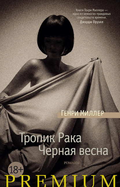 Тропик Рака. Черная весна (сборник) - Генри Миллер