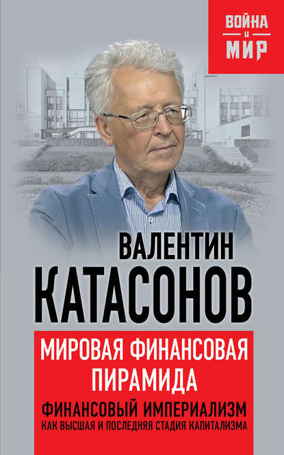 Мировая финансовая пирамида. Финансовый империализм, как высшая и последняя стадия капитализма - Валентин Юрьевич Катасонов