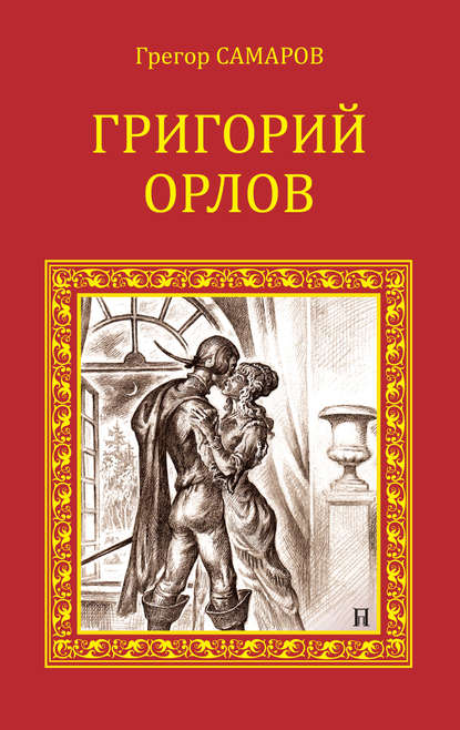 Григорий Орлов - Грегор Самаров