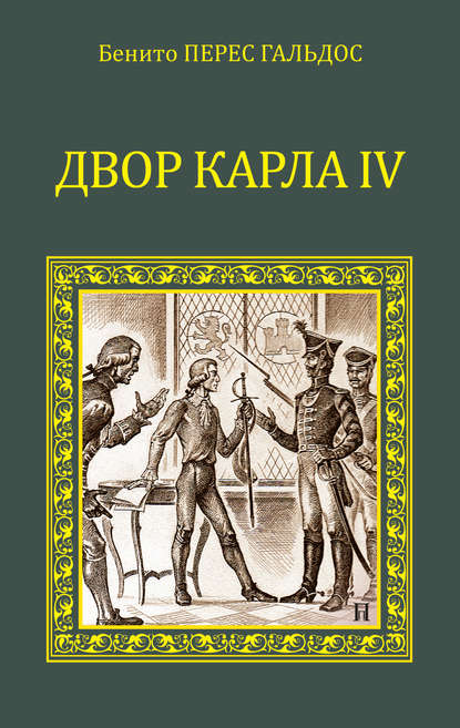 Двор Карла IV (сборник) - Бенито Перес Гальдос