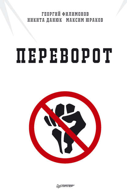 Переворот — Георгий Филимонов