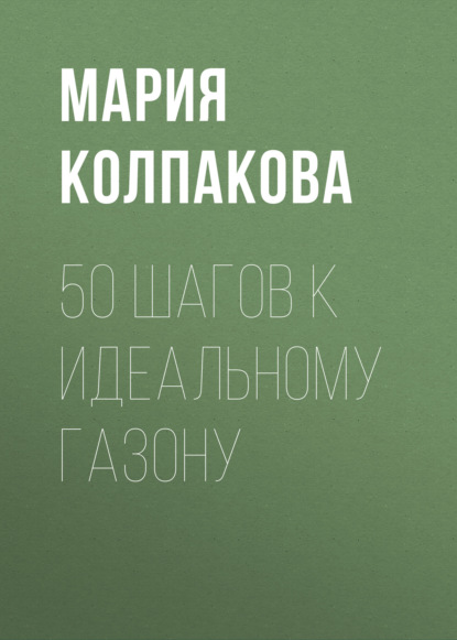 50 шагов к идеальному газону - Мария Колпакова