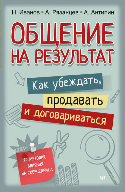 Общение на результат. Как убеждать, продавать и договариваться - Алексей Рязанцев