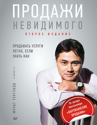 Продажи невидимого. Продавать услуги легко, если знать как - Мурат Тургунов