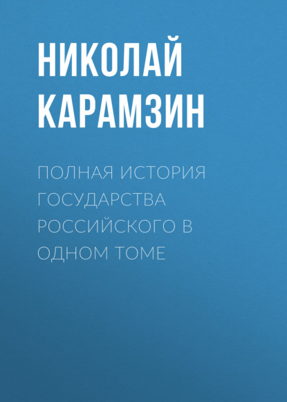 Полная история государства Российского в одном томе - Николай Карамзин