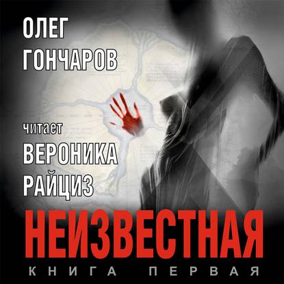 Неизвестная. Книга первая - Олег Гончаров