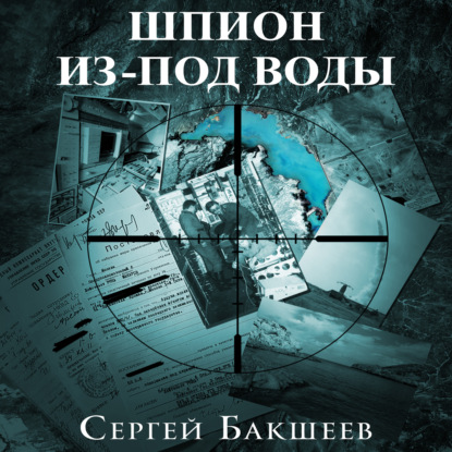 Шпион из-под воды — Сергей Бакшеев