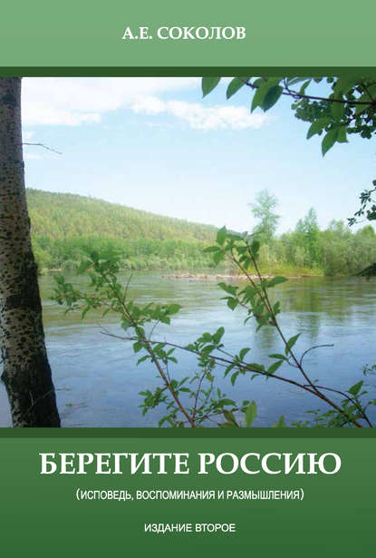 Берегите Россию (исповедь, воспоминания и размышления) - Алексей Соколов