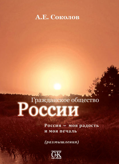 Гражданское общество России. Россия – моя радость и моя печаль (размышления) - Алексей Соколов