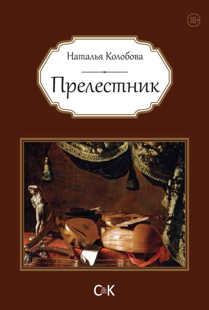 Прелестник — Наталья Колобова