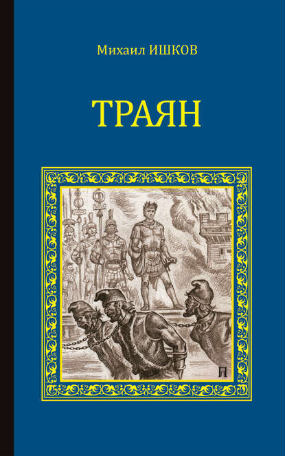 Траян. Золотой рассвет — Михаил Ишков