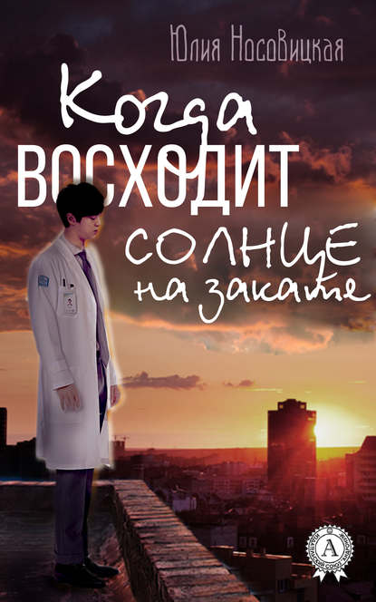 Когда восходит солнце на закате — Юлия Носовицкая