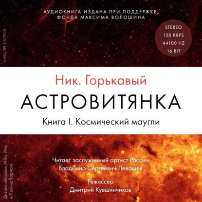 Астровитянка. Книга I. Космический маугли - Ник. Горькавый