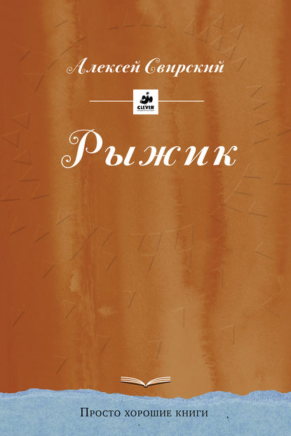 Рыжик - Алексей Свирский