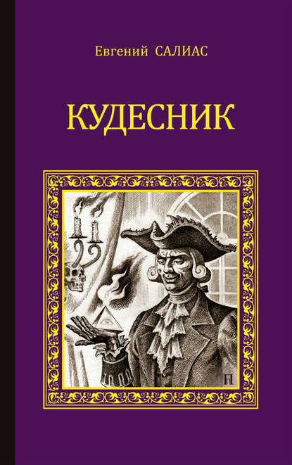 Кудесник (сборник) — Евгений Салиас де Турнемир