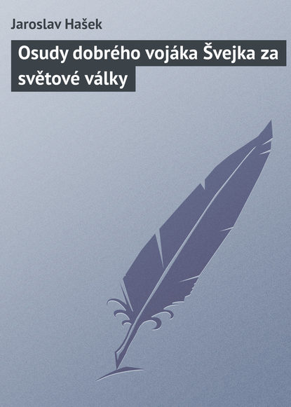 Osudy dobr?ho voj?ka Švejka za světov? v?lky - Ярослав Гашек